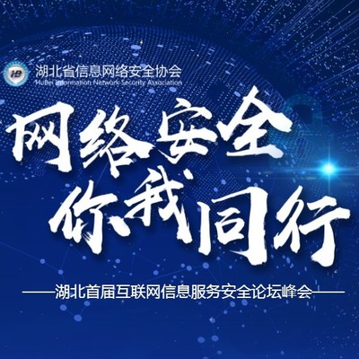 守護數字荊楚，共建清朗空間——湖北省首屆互聯網信息服務企業安全峰會側記